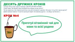 ДЕСЯТЬ ДРУЖНІХ КРОКІВ krok4