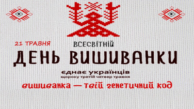 Всесвітній день вишиванки