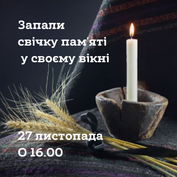 27 листопада &mdash; День пам&rsquo;яті жертв Голодомору
