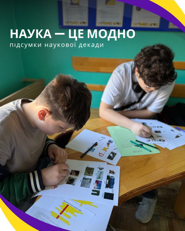 Наука - це модно. Підсумки наукової декади
