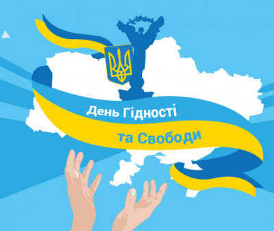 Вітаємо з Днем Гідності та Свободи!