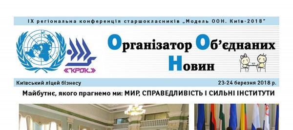 Модель ООН.Київ-2018. Газета "Організатор Об'єднаних Новин"