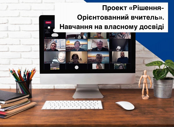 Проєкт "Рішення-Орієнтований вчитель"