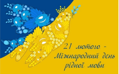 Міжнародний день рідної мови