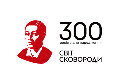 До 300-річчя від Дня народження Григорія Сковороди