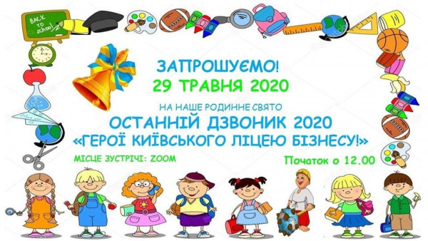 Свято Останнього дзвоника - 2020