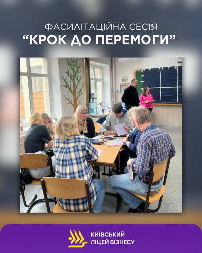 Фасилітаційна сесія “Крок до перемог”