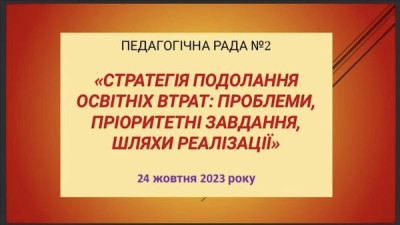 Моделюємо дієву стратегію подолання освітніх втрат