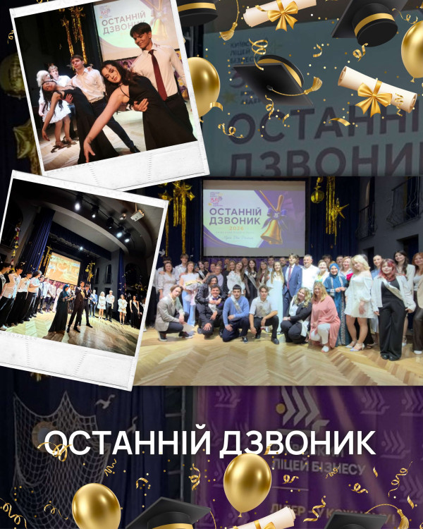 Останній дзвоник