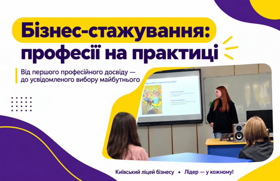 Бізнес-стажування: професії на практиці