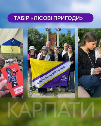 Табір «Лісові пригоди» 2025