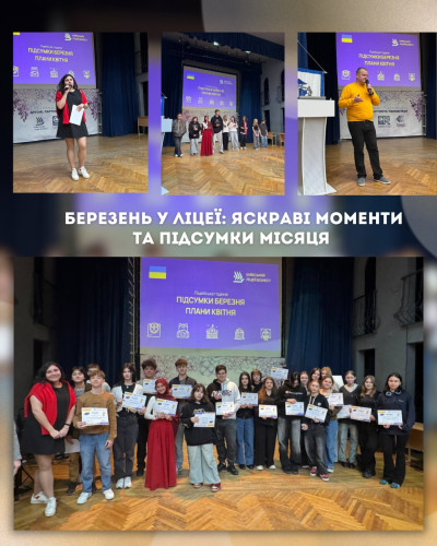 Березень у ліцеї: яскраві моменти та підсумки місяця