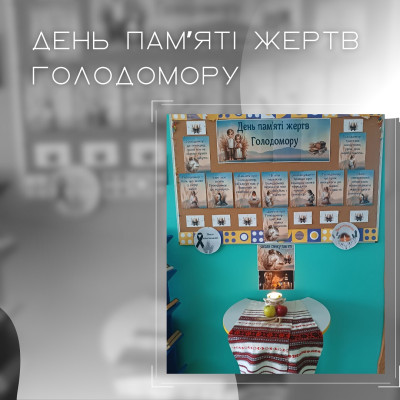День пам’яті жертв Голодомору