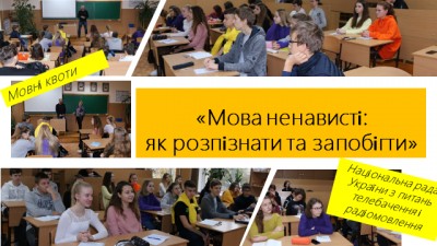 Урок-дискусія “Мова ненависті: як розпізнати та запобігти”