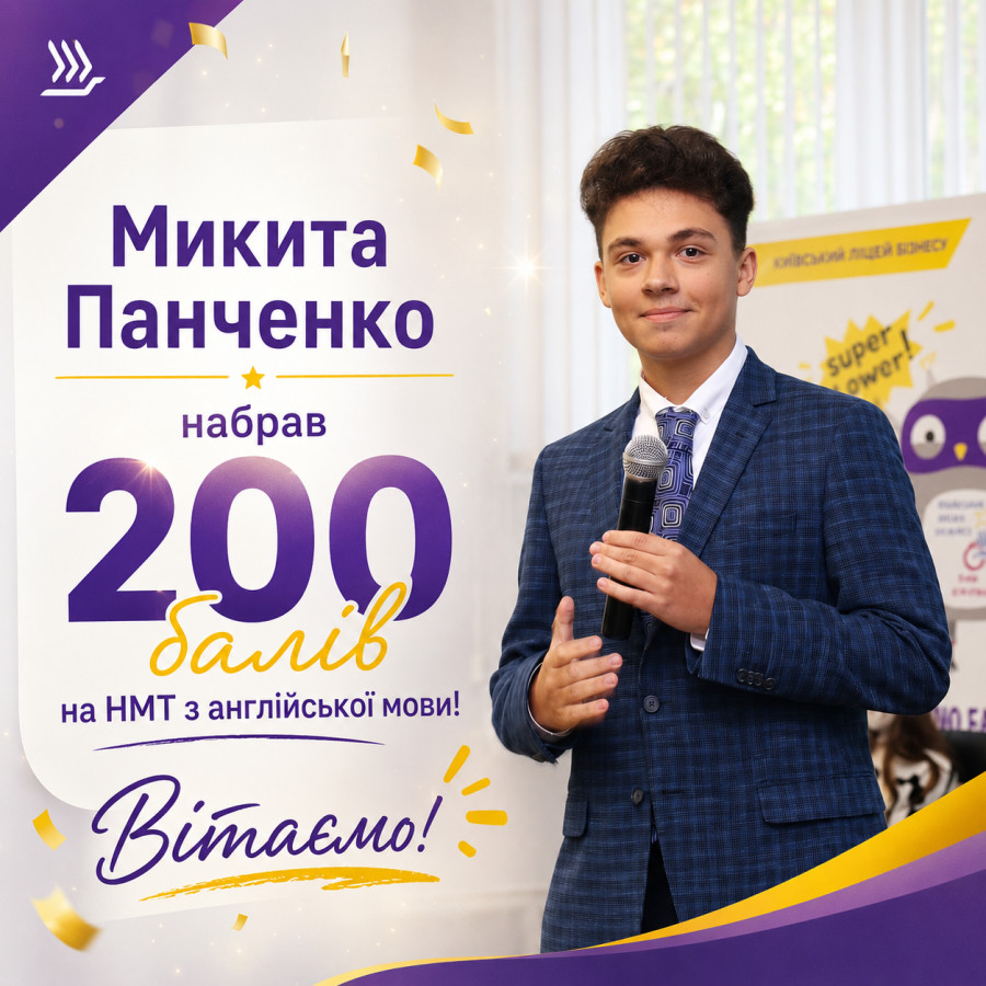 200 балів на НМТ з англійської мови: вітаємо Микиту Панченка!