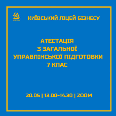 Атестація ліцеїстів  із Загальної управлінської підготовки