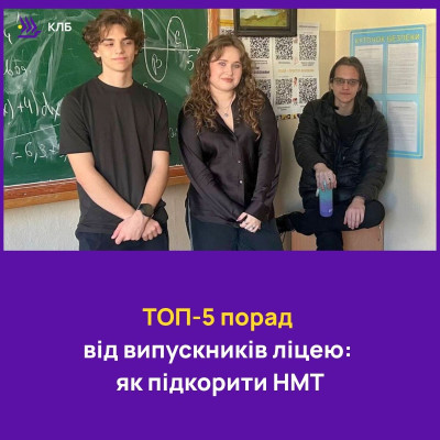 ТОП-5 порад від випускників ліцею: як підкорити НМТ