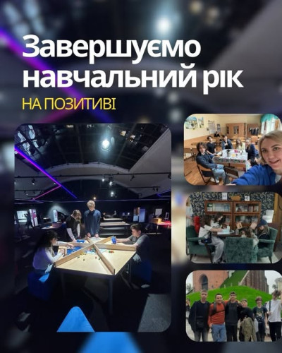 Завершуємо навчальний рік на позитиві