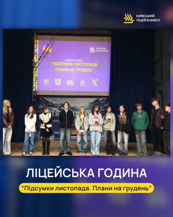 Ліцейська година &laquo;Підсумки листопада. Плани на грудень&raquo;