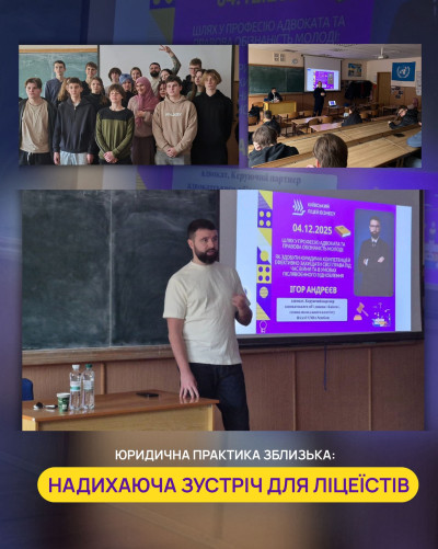 Юридична практика зблизька: надихаюча зустріч для ліцеїстів