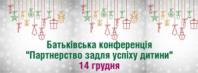 Батьківська конференція &quot;Партнерство задля успіху дитини&quot;