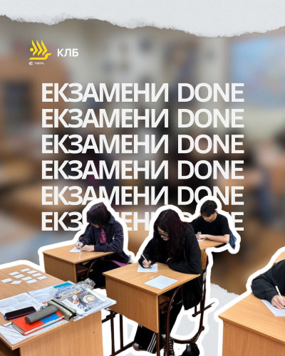 Екзамени завершено