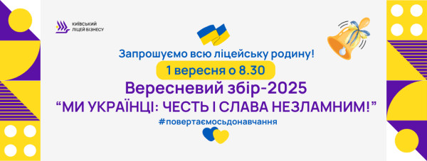 Вересневий збір-2025