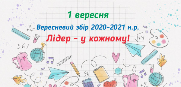 1 вересня 2020 розпочинаємо начальний рік у ліцеї!