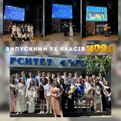 Вітаємо випускників 9 класу!