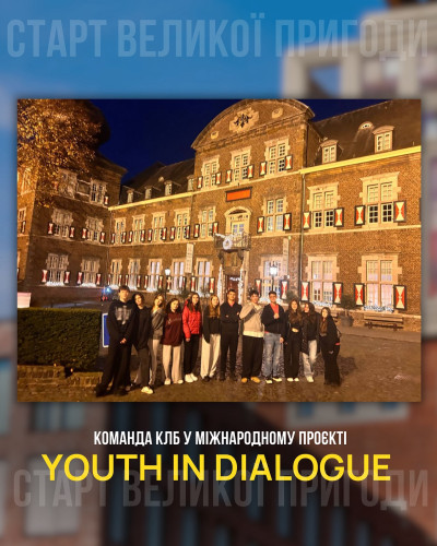 Команда КЛБ у міжнародному проєкті Youth in Dialogue: старт великої пригоди