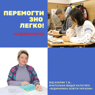 ПЕРЕМОГТИ ЗНО ЛЕГКО! 10 дієвих порад   від Кімлик Т.В., вчительки вищої категорії, «Відмінника освіти України»