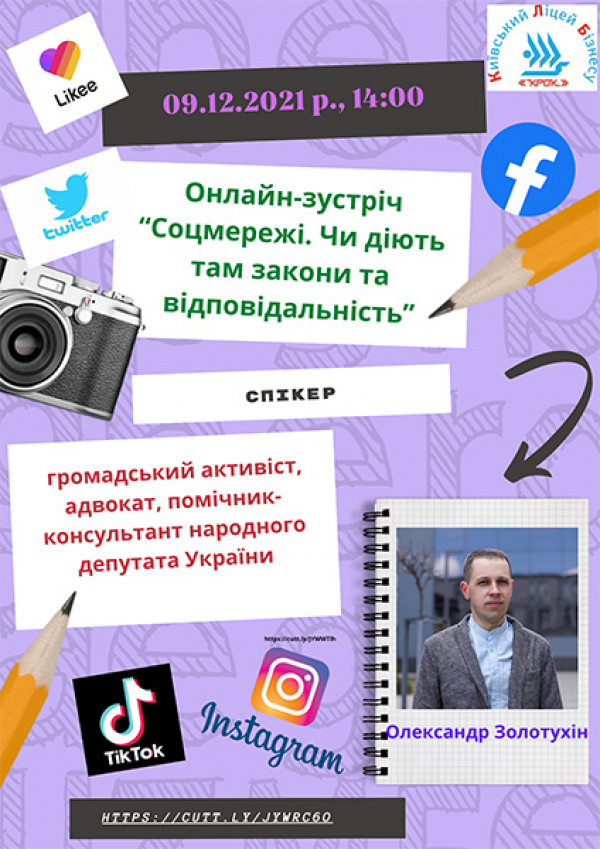 Онлайн-зустріч “Соцмережі. Чи діють там закони та відповідальність”