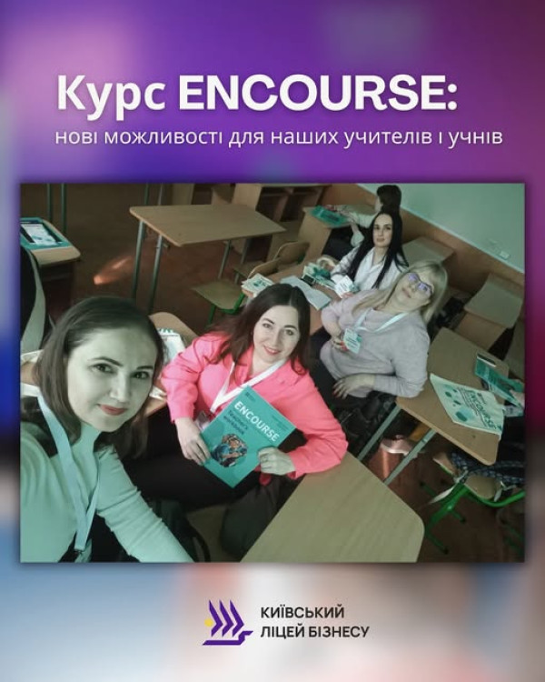 Курс ENCOURSE: нові можливості для наших учителів і учнів
