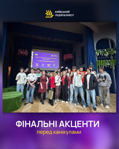 Фінальні акценти перед канікулами