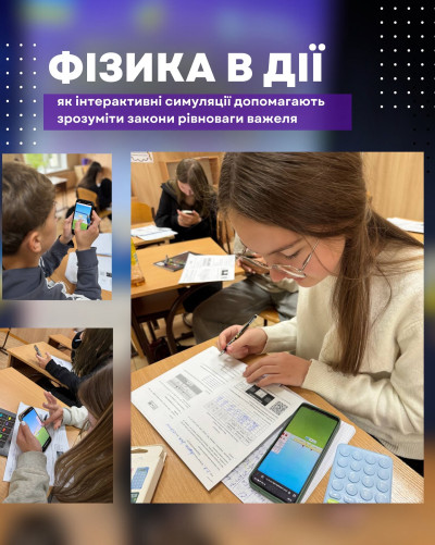 Фізика в дії