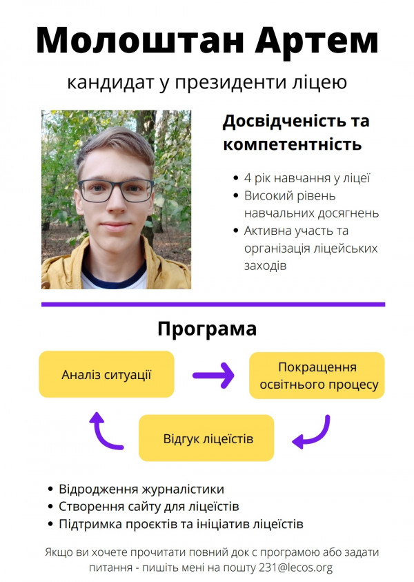 Кандидат у президенти ліцею – Артем Молоштан!