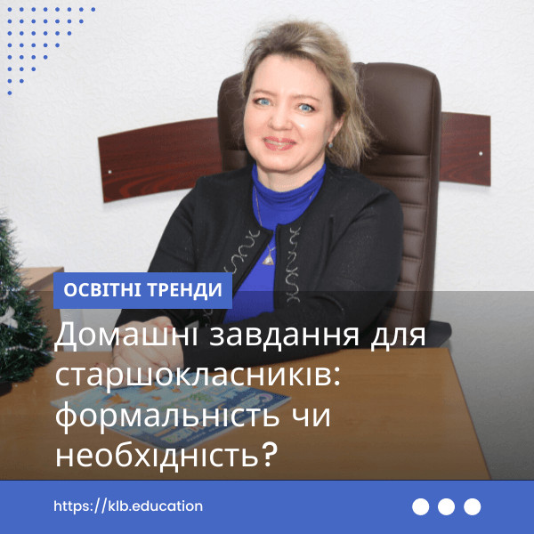 Домашні завдання для старшокласників: формальність чи необхідність?