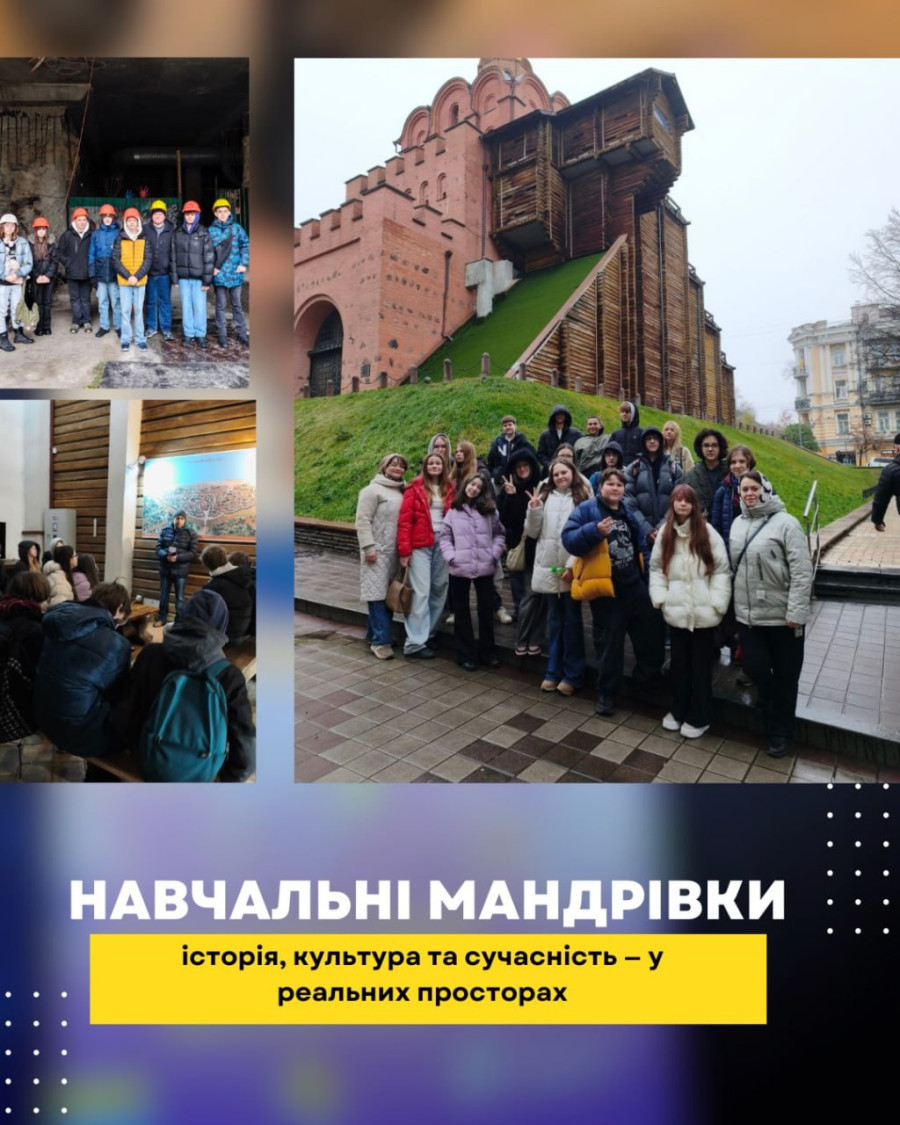 Навчальні мандрівки: історія, культура та сучасність - у реальних просторах