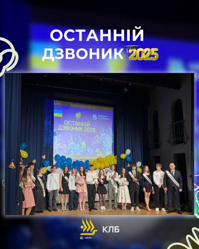 Останній дзвоник 2025