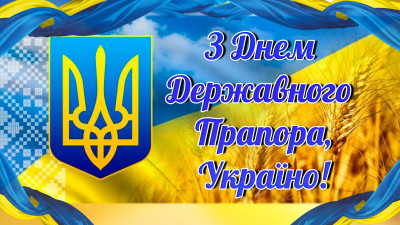 Вітання з нагоди Дня Державного Прапора України