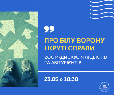 Для абітурієнтів – «Про білу ворону і круті справи»