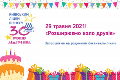 29 травня 2021! «Розширюємо коло друзів». Запрошуємо на родинний фестиваль-пікнік