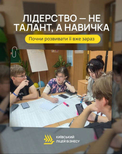 Лідерство - не талант, а навичка