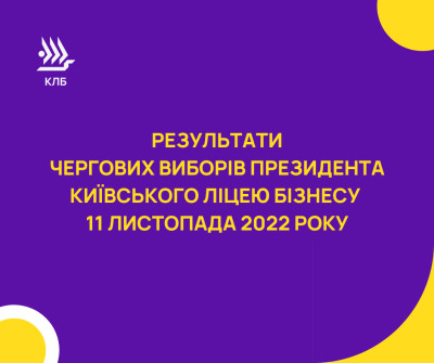 Вибори президента Київського ліцею бізнесу