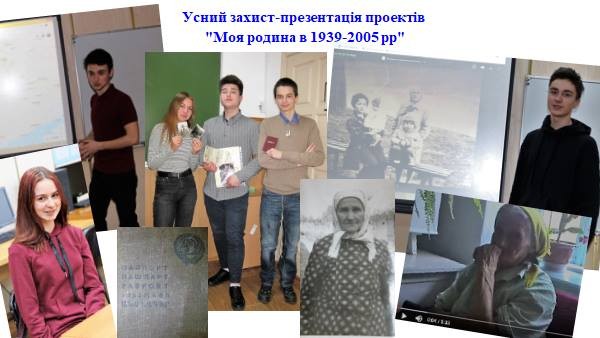 Усний захист-презентація проектів  &laquo;Моя родина в 1939-2005 рр.&raquo;