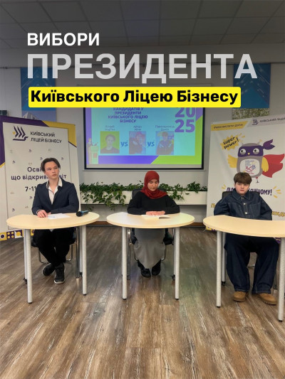 Вибори президента Київського ліцею бізнесу — у розпалі!