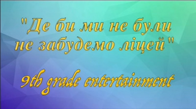 Дев’ятикласники вітають ліцей