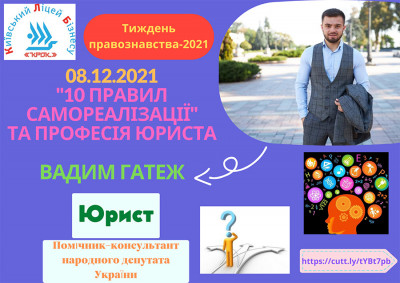 Зустріч з юристом, помічником народного депутата України Вадимом Гатежем