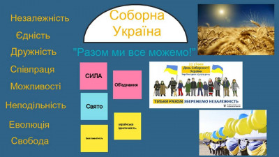 «В єдності – наша сила, разом ми – Україна!»