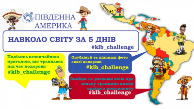 Південна Америка. Челендж &quot;Навколо світу за 5 днів&quot;